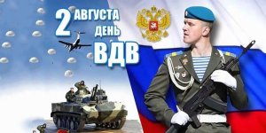 2 августа в России отмечают День воздушно-десантных войск