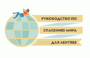 ООН составила «Руководство по спасению мира для лентяев»