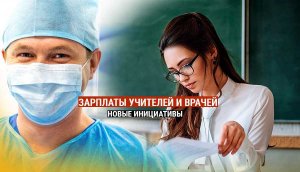 Учителям и медикам хотят повысить зарплату до двукратного прожиточного минимума