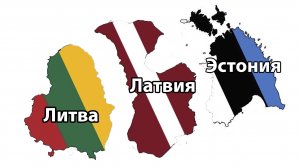 Новые антироссийские инициативы Прибалтики