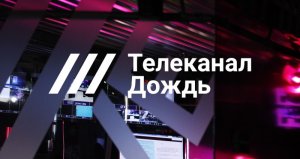 Телеканал «Дождь» — американское, государственное СМИ