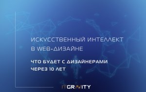 Искусственный интеллект отберет хлеб у веб-дизайнеров уже через 10 лет