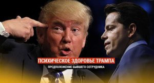 Скарамуччи: проблемы с психикой помешают Трампу переизбраться на второй срок