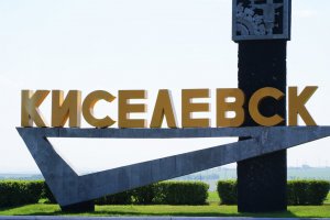 [Шняга#2 из Киселевска] Жители Киселевска обратились в Международный уголовный суд.