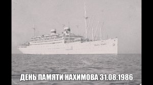 Море было покрыто людьми: катастрофа «Адмирала Нахимова»  ( 33 года назад погибли 423 человека за восемь минут: как тонул «Адмирал Нахимов» в Черном море)