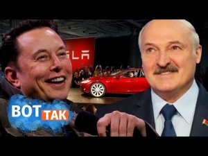 «Маск подарил»: Лукашенко рассказал о появлении у него Теслы