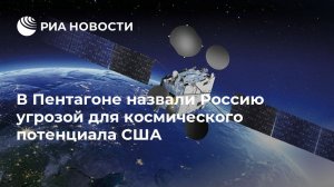В Пентагоне назвали Россию угрозой для космического потенциала США (Российский "блуждающий" спутник приблизился к американскому Intelsat)