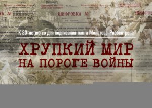 На сайте Минобороны России открыт мультимедийный раздел с документами, рассекреченными к 80-летию со дня подписания Пакта о ненападении между Германией и СССР
