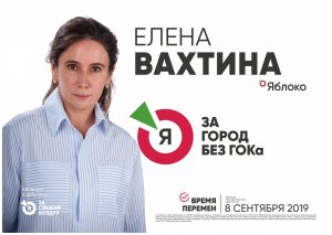 Противница Томинского ГОКа стала депутатом в Челябинске