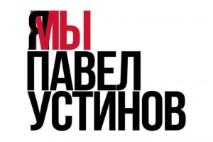 Худруки театров Москвы выступили в защиту Павла Устинова