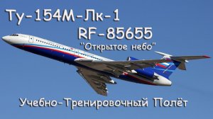 Укрепляя доверие и безопасность. Российская группа инспекторов выполнит наблюдательный полёт на российском самолёте Ту-154М ЛК-1 над территорией США