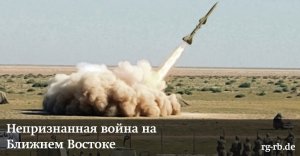Непризнанная война на Ближнем Востоке.