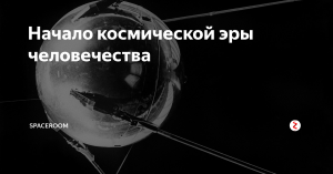 Сегодня, 4 октября 2019 года, человечество отмечает 62-летие с начала космической эры