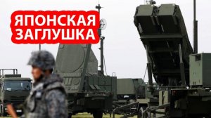 Япония пригрозила глушить российские системы ПВО на Дальнем Востоке…