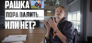 Поздно валить из Рашки....