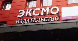 Издательство «Эксмо» подало заявления в полицию на продавцов электронных книг с Avito