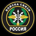 Войска связи России в воскресенье отмечают 100-летний юбилей со дня образования