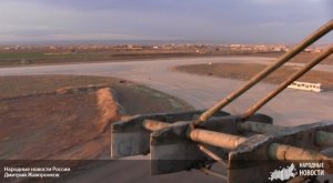 ......Заявления СМИ о размещении «новой базы русских» — утка  (Военкор не нашёл базу ВКС РФ на аэродроме в Камышлы)