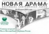 Гран-при фестиваля "Новая драма" получил Иван Вырыпаев. Итоги и подробности.