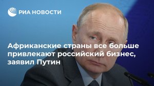 Путин сообщил о списании Россией долгов африканских стран на $20 млрд