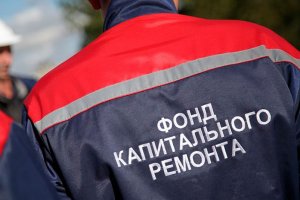 Повышающий тарифы фонд капремонта за 1,6 миллиона заказывает освещение своей работы в интернете и на ТВ