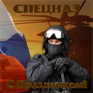 День подразделений специального назначения (День спецназа) в России