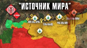 Что принес «Источник мира» в Сирии?