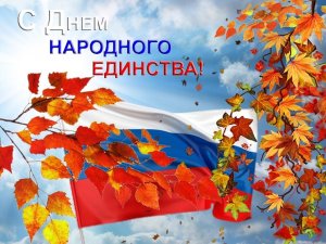 Друзья! С днём народного единства!