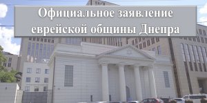 В Днепре еврейская община обвиняет блогера в антисемитизме