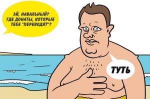 Навальный шутит – «хомячки» считают, что он «заработает» деньги на многомиллионные штрафы, которые ему в действительности пришлют из-за кордона