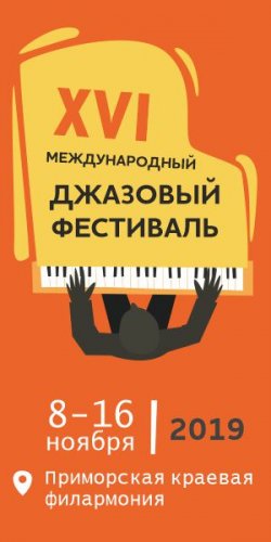 Во Владивостоке стартовал Международный джазовый фестиваль
