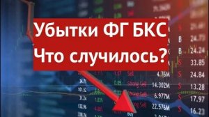 ФГ БКС потеряла треть капитала на торговле деривативами, как это повлияет на клиентов компании?