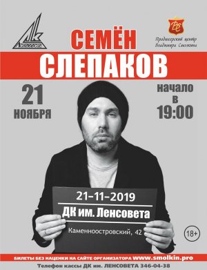 Концерт Семена Слепакова! 21 ноября, в 19.00 на сцене ДК им. Ленсовета.
