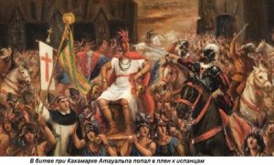 Этот день в истории: 1532 год — пленение правителя инков Атауальпы