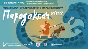 Фестиваль парадоксального научного юмора «Парадоксач-2019»