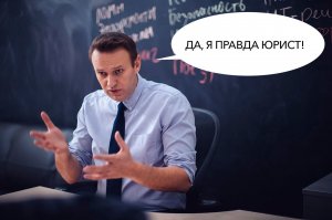 Навальный и его подручные показали свою «высокую» юридическую компетентность