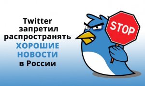 Twitter заблокировал аккаунт о позитивных новостях из России