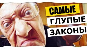 8 самых абсурдных и обсуждаемых законов в мире / Я в шоке #2