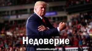 Недоверие