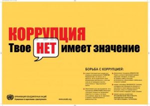 Сегодня, 9 декабря — Международный день борьбы с коррупцией