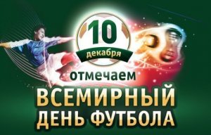 Сегодня отмечается Всемирный день футбола