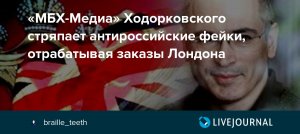 «МБХ медиа» – фабрика фейков, работающая на подрыв России