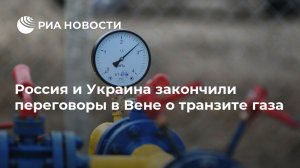 Россия и Украина закончили переговоры в Вене о транзите газа