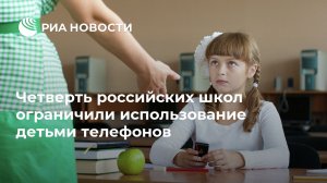 Четверть российских школ ограничили использование детьми телефонов