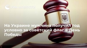 На Украине мужчина получил год условно за советский флаг в День Победы