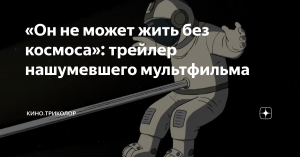 Российский мультфильм включили в шорт-лист претендентов на "Оскар"