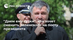 "Даем ему сутки". Кто хочет сменить Зеленского на посту президента