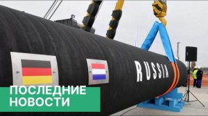 Bloomberg: США признали бесполезность мер по "Северному потоку - 2"