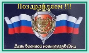 19 декабря День военной контрразведки в России