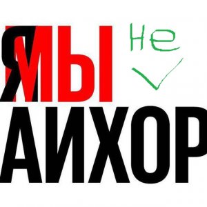 [Скандал у одного хостера - кошмар у клиентов]Я/МЫ не Айхор-хостинг. Или как плюнуть в лицо отрасли